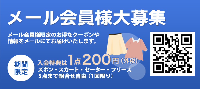 メール会員様大募集　メール会員様限定のお得なクーポンや情報をメールにてお届けいたします。