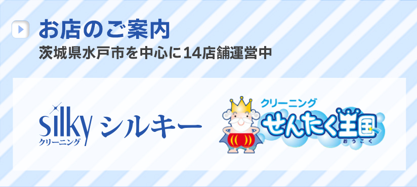 お店のご紹介　茨城県水戸市を中心に14店舗運営中　クリーニングのシルキー、せんたく王国